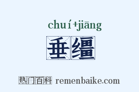 垂缰是什么意思的图片